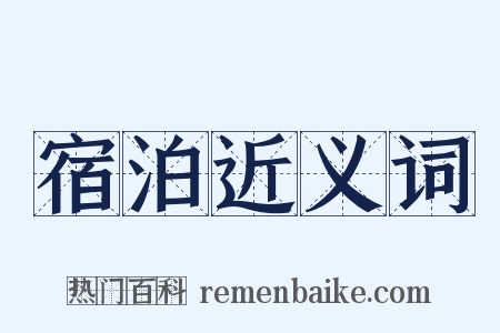 宿泊近义词是什么意思的图片